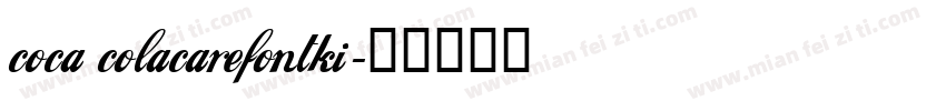 coca colacarefontki字体转换